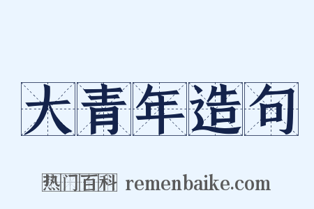 大青年造句是什么意思的图片